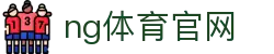 NG体育娱乐平台 - 体育赛事与电竞互动体验